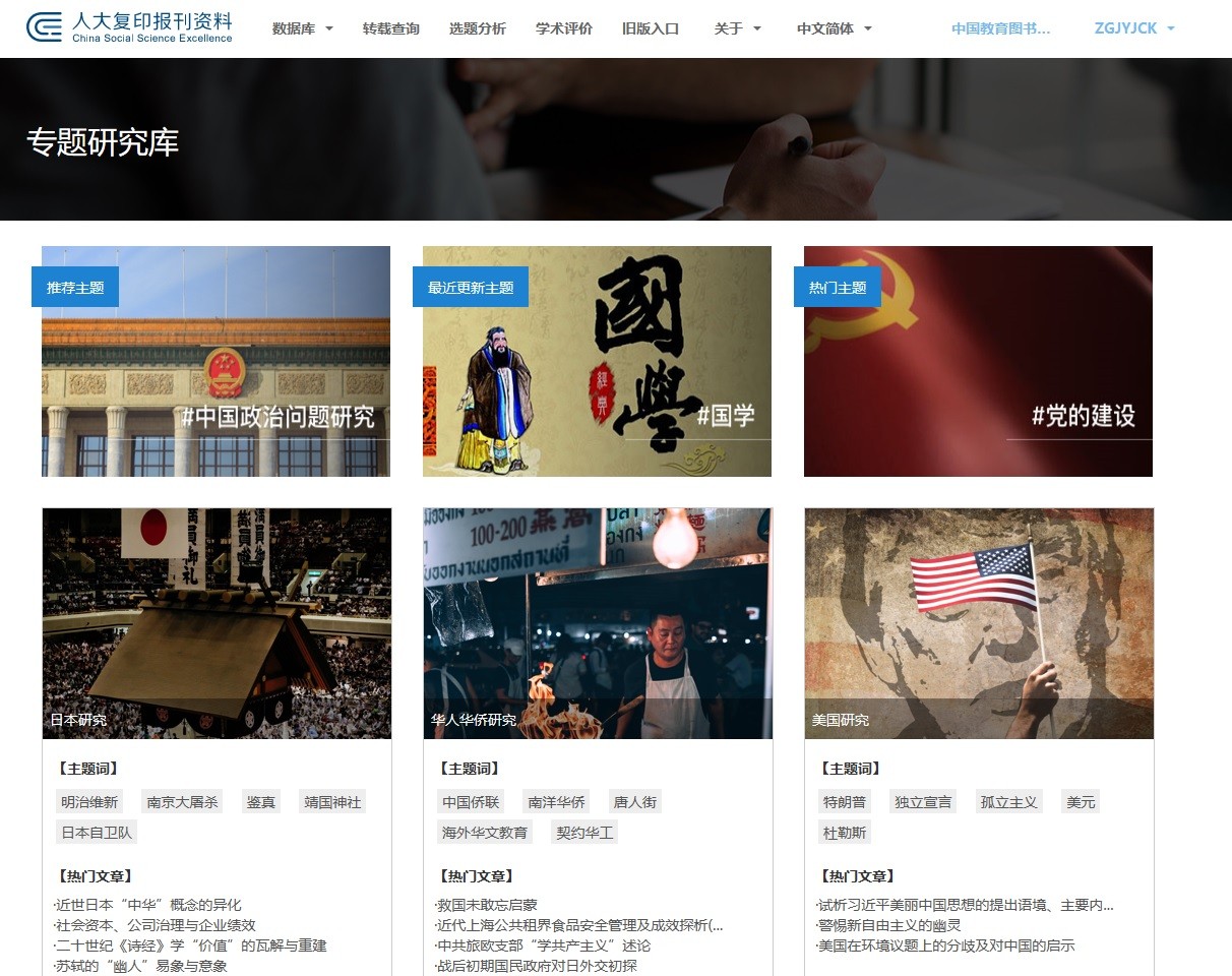 9.3. 人大报刊复印资料数据库-专题研究库.jpg